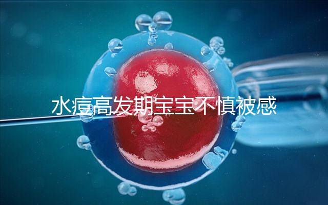 水痘高發(fā)期寶寶不慎被感染，3個小技巧讓恢復時間減半