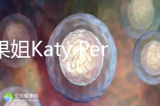 水果姐Katy Perry產(chǎn)女曬溫馨合照,畫面超溫馨!