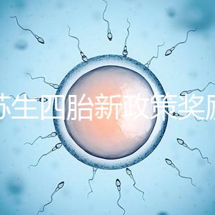 江蘇生四胎新政策獎勵多少錢瞧，2024發(fā)放標(biāo)準(zhǔn)了解下