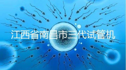 江西省南昌市三代試管機構十強出爐，附公立醫院價格多少