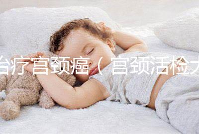 治療宮頸癌（宮頸活檢大概多少錢）