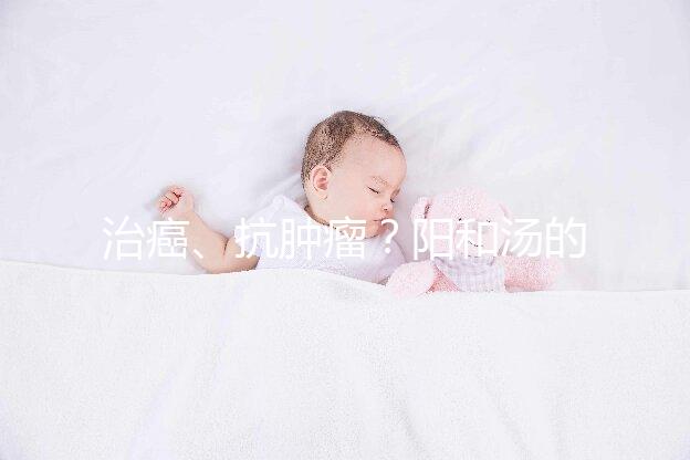 治癌、抗腫瘤？陽和湯的作用與功效一覽