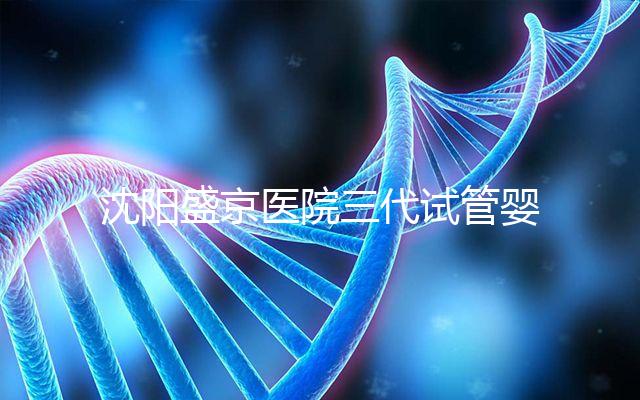 沈陽(yáng)盛京醫(yī)院三代試管嬰兒流程揭秘,詳細(xì)解讀技術(shù)區(qū)別