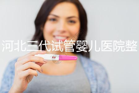 河北三代試管嬰兒醫(yī)院整理,2024助孕過(guò)程&費(fèi)用明細(xì)大公開(kāi)