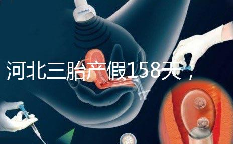 河北三胎產(chǎn)假158天，單位只休98天是不合理的！看看2024年的新政策
