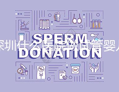 深圳什么醫院做試管嬰兒好一點？