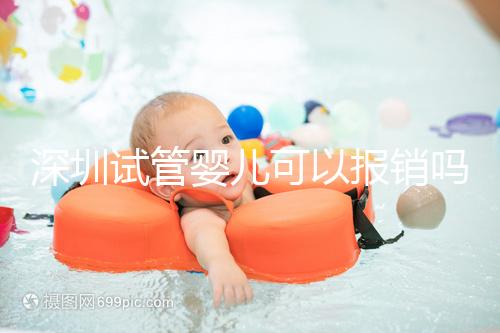 深圳試管嬰兒可以報銷嗎？深圳試管嬰兒報銷新政策2024新公布！