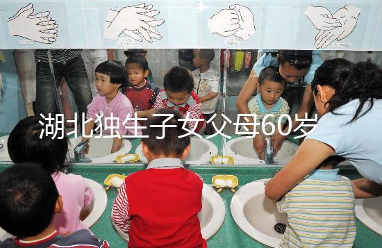 湖北獨生子女父母60歲費發放標準細則，黃石怎么領取來瞧