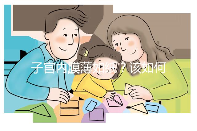 子宮內膜薄如紙？該如何調理實現好孕？