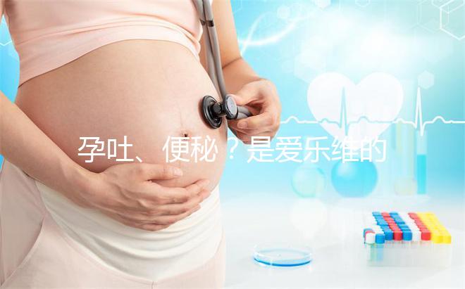 孕吐、便秘？是愛樂維的副作用還是買到假貨解析