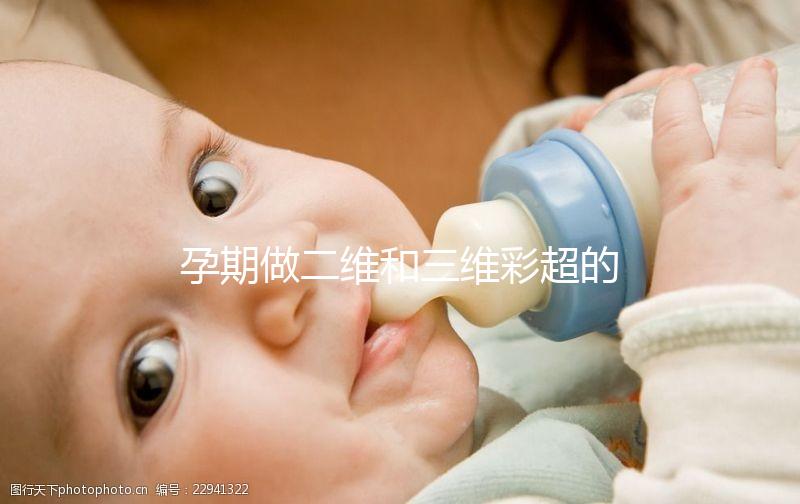 孕期做二維和三維彩超的區(qū)別很明顯，清晰度相差不止一點