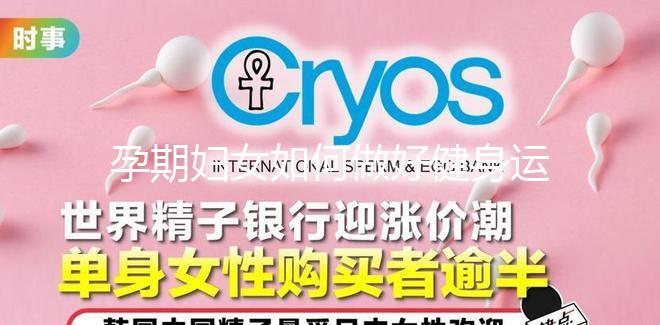 孕期婦女如何做好健身運(yùn)動(dòng)？