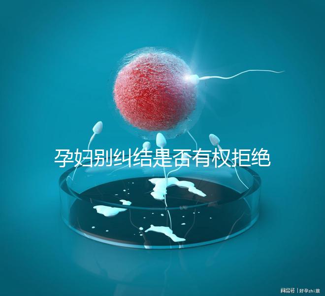 孕婦別糾結(jié)是否有權(quán)拒絕男醫(yī)生接生了,弄清違沒違法再說(shuō)