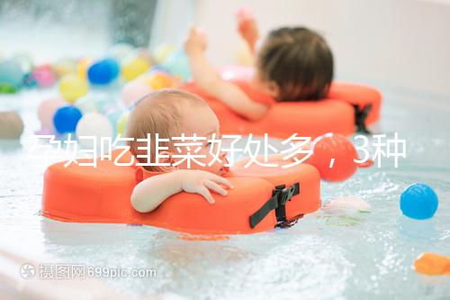 孕婦吃韭菜好處多，3種食材搭配做法任你挑選