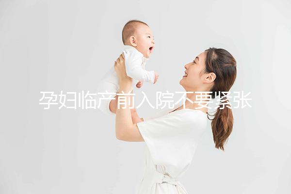 孕婦臨產前入院不要緊張，做完這5大檢查項目后安心待產