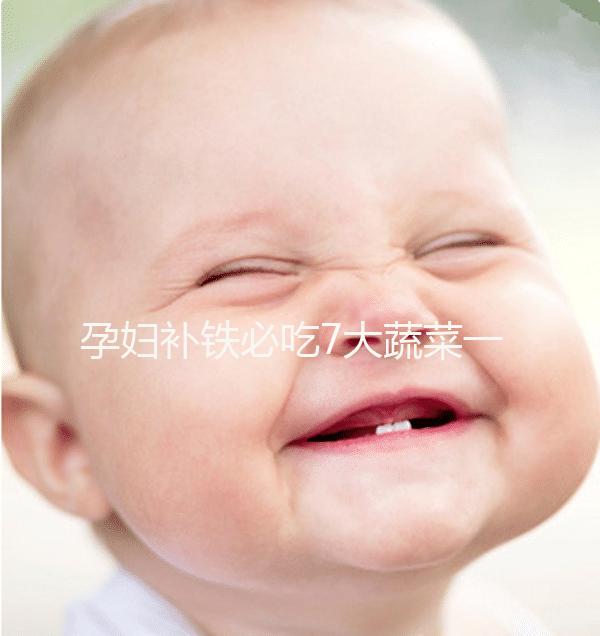 孕婦補鐵必吃7大蔬菜一覽表，紫菜、西藍花效果好別錯過