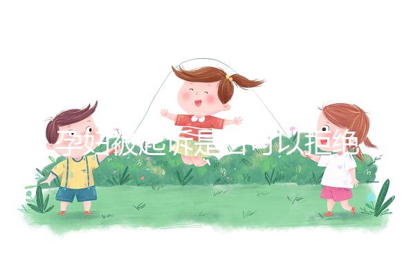 孕婦被起訴是否可以拒絕出庭看情況，不方便或可申請(qǐng)延遲