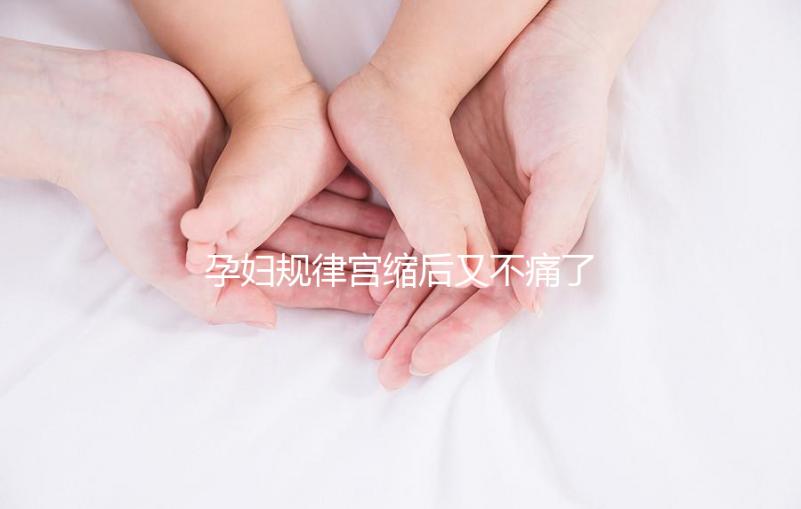 孕婦規律宮縮后又不痛了，其消失原因可能與胎兒異常有關