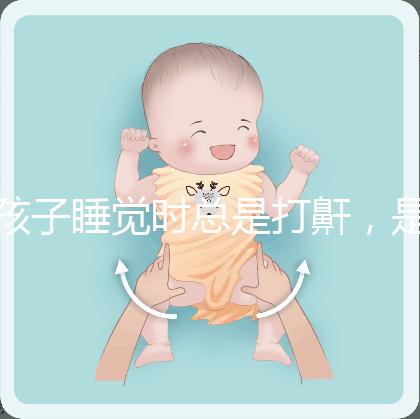 孩子睡覺時(shí)總是打鼾,是“腺樣體肥大”嗎?