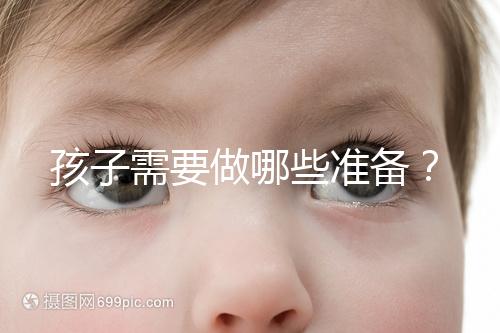 孩子需要做哪些準(zhǔn)備?