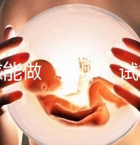 孝感能做“贈(zèng)卵”試管嬰兒?jiǎn)?？?guó)內(nèi)合法這些醫(yī)院就能做