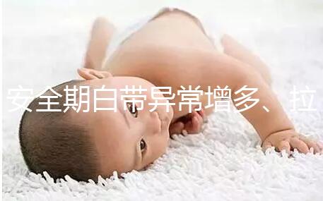 安全期白帶異常增多、拉絲,別再和懷孕扯上關(guān)系