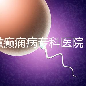 安徽癲癇病專(zhuān)科醫(yī)院（合肥腦科醫(yī)院排名第一）