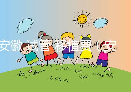 安徽 試管 移植費（安徽 試管 移植費用多少）