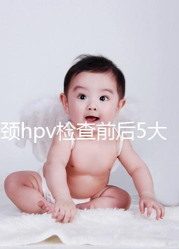 宮頸hpv檢查前后5大注意事項，不空腹但需禁忌性生活