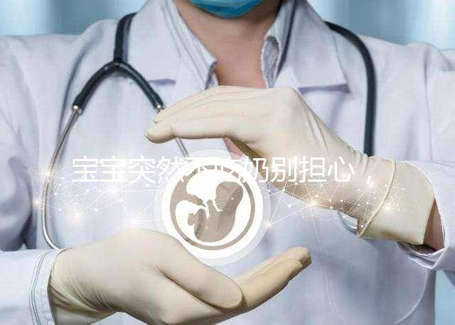 寶寶突然不吃奶別擔心,這份喂養(yǎng)法快速度過厭奶期