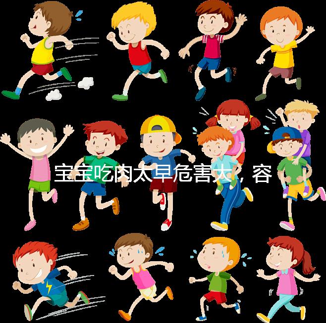 寶寶吃肉太早危害大，容易導(dǎo)致消化不良引發(fā)腹瀉