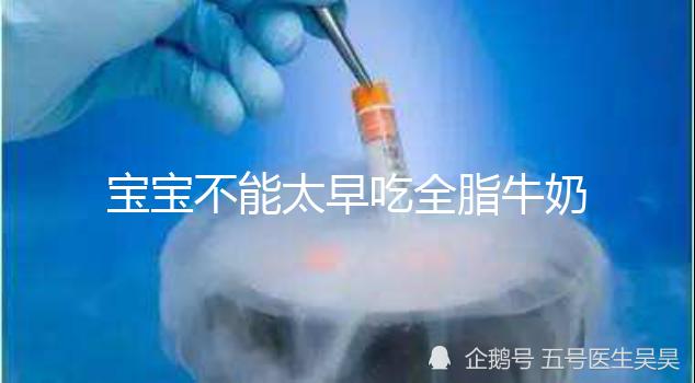 寶寶不能太早吃全脂牛奶原因有三，對寶寶身體不好要早知