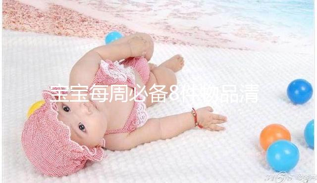 寶寶每周必備8件物品清單，北京、上?！唧w清單是什么？