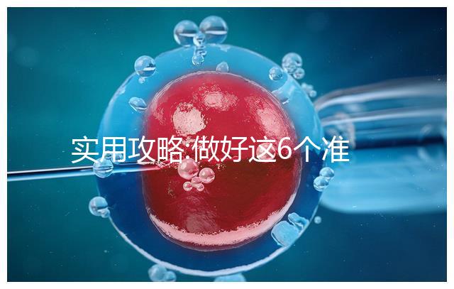 實(shí)用攻略:做好這6個準(zhǔn)備,到俄羅斯做試管嬰兒可不用中介