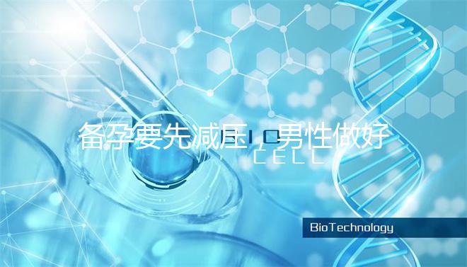 備孕要先減壓，男性做好這4點懷孕更簡單！