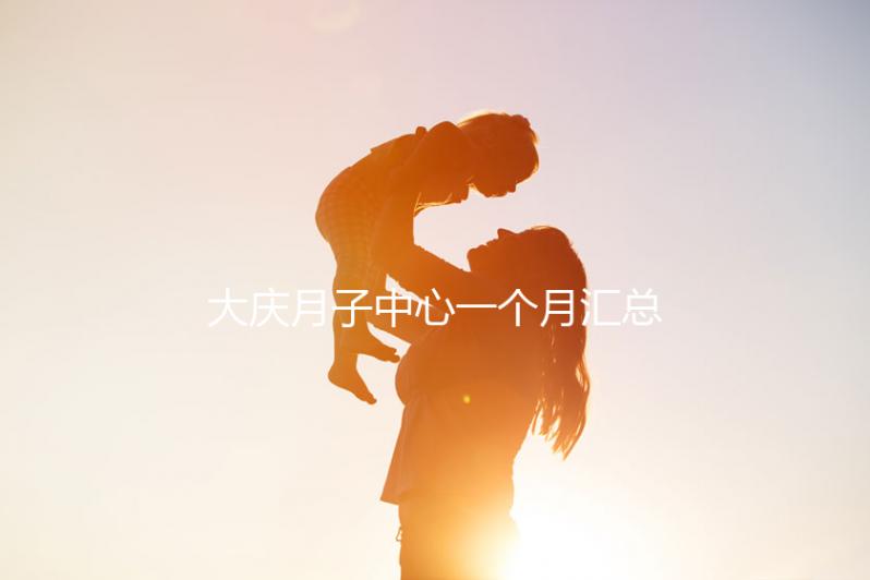 大慶月子中心一個(gè)月匯總多少錢？2024年想造薩爾圖哪個(gè)好戳？