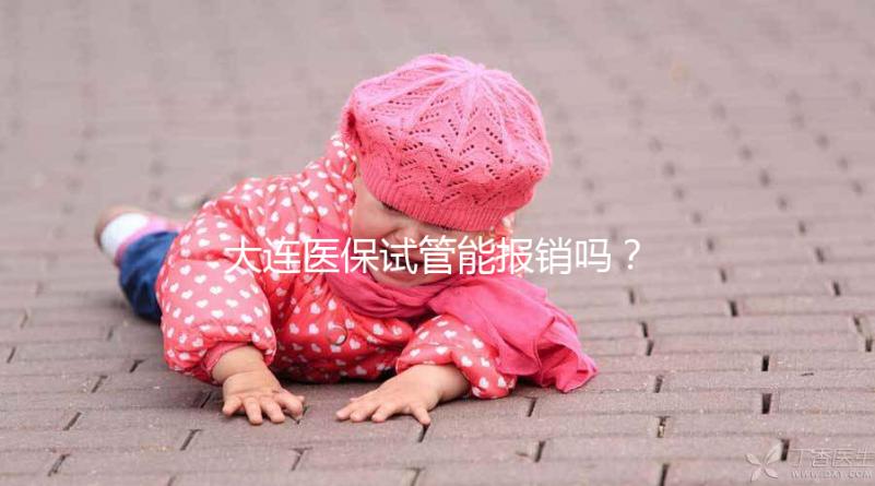 大連醫(yī)保試管能報(bào)銷嗎？2025年遼寧省試管嬰兒醫(yī)保新規(guī)詳解