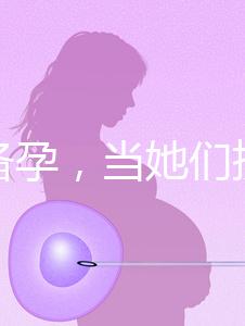 大齡備孕,當她們擠進生殖科做“試管”
