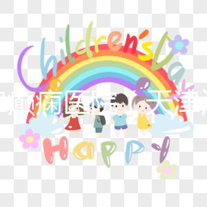 天津癲癇醫院(天津治癲瘋病最好的醫院)