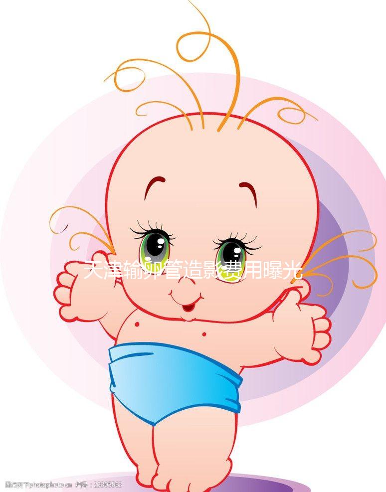 天津輸卵管造影費用曝光，60s帶您了解哪家醫院性價比高