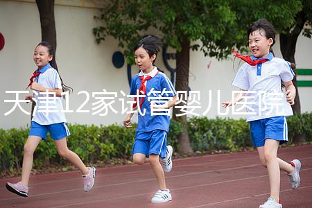 天津12家試管嬰兒醫院排名、成功率與費用是否醫保報銷?