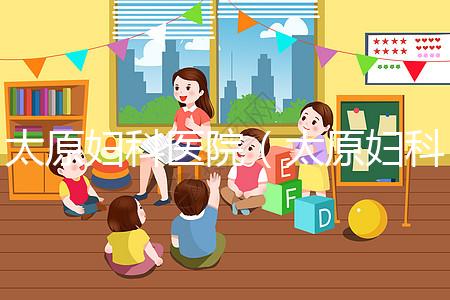 太原婦科醫院（太原婦科醫院排名哪家比較好）