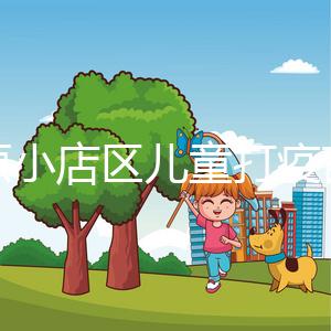 太原小店區兒童打疫苗網上預約僅需三步，內含詳細流程