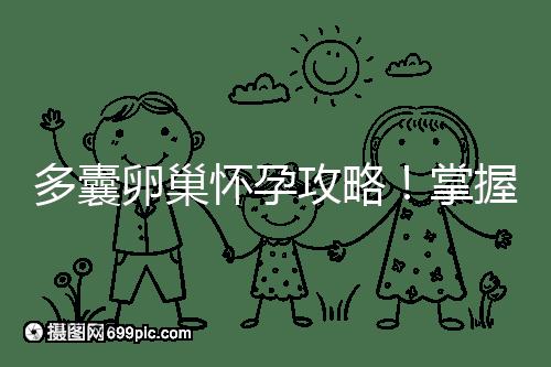 多囊卵巢懷孕攻略!掌握方法懷雙胞胎都不是事