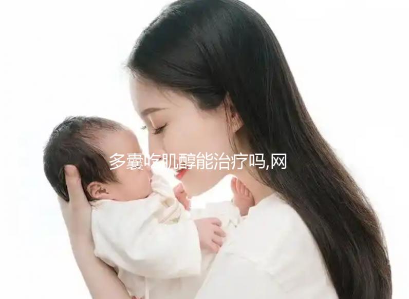 多囊吃肌醇能治療嗎,網(wǎng)友