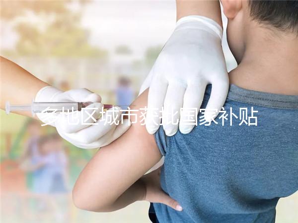 多地區(qū)城市獲批國家補貼,甲流疫苗價格一降再降!