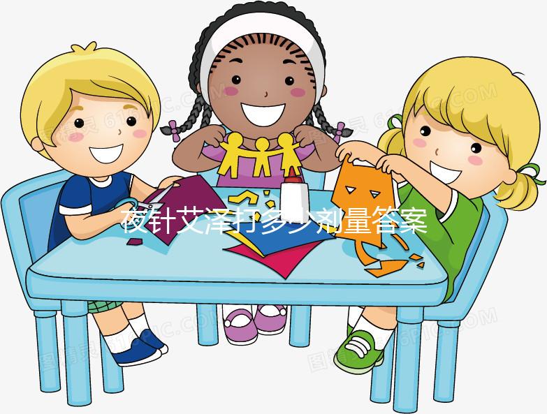 夜針艾澤打多少劑量答案在這，250ug打少了請及時處理