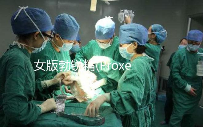 女版勃銳精(Proxeed)有效果嗎?看看姐妹們怎么說