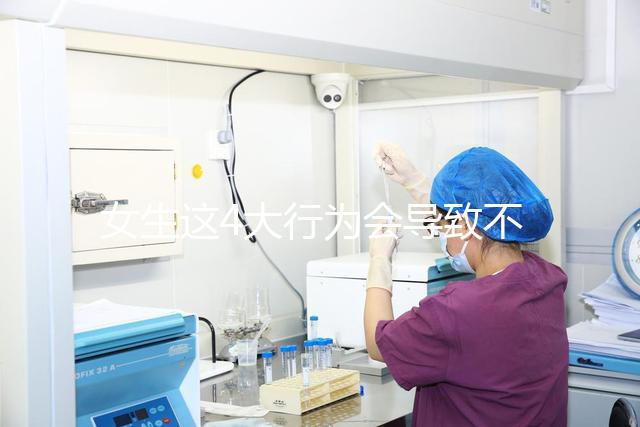 女生這4大行為會導(dǎo)致不孕,壞習(xí)慣還不改當(dāng)心終身無子