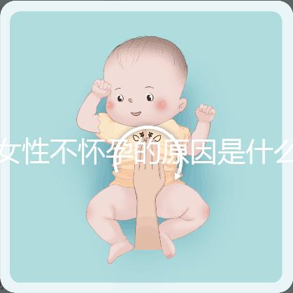 女性不懷孕的原因是什么?